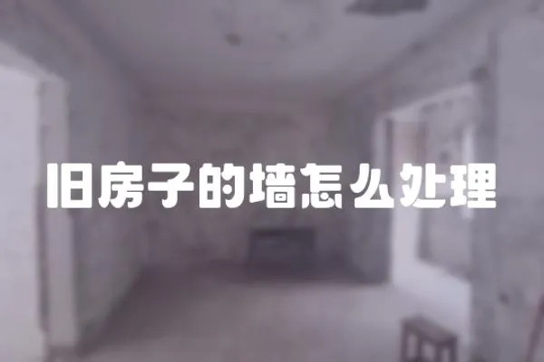 舊房子的墻怎么處理