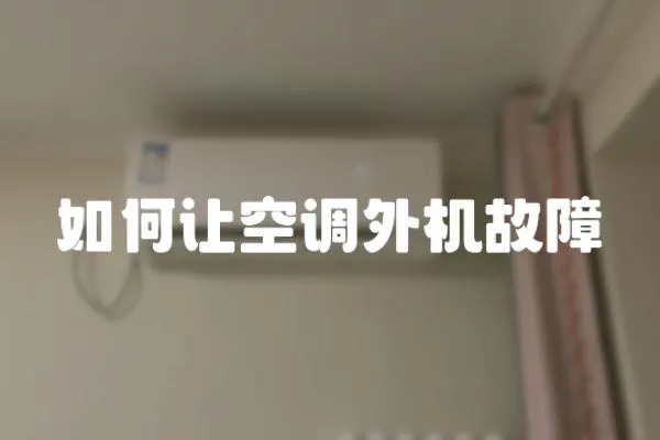 如何讓空調外機故障