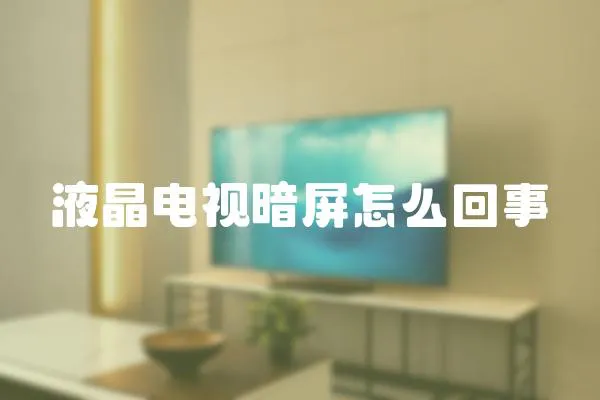 液晶電視暗屏怎么回事