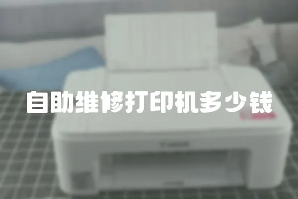 自助維修打印機多少錢