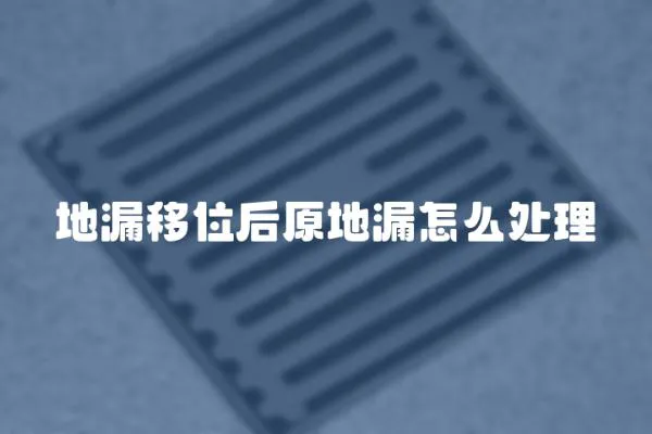 地漏移位后原地漏怎么處理