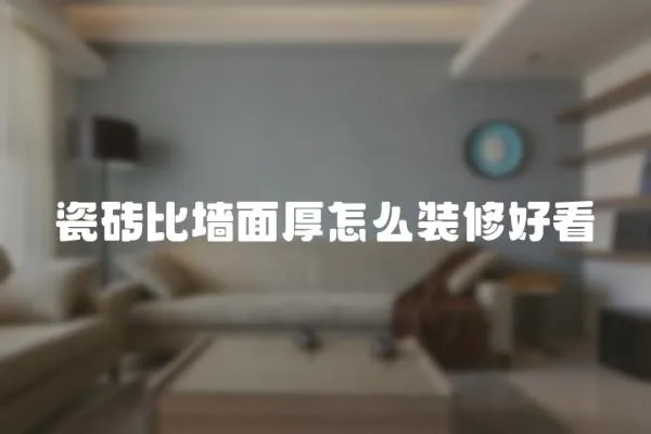 瓷磚比墻面厚怎么裝修好看