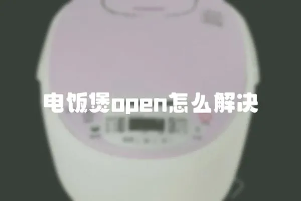 電飯煲open怎么解決