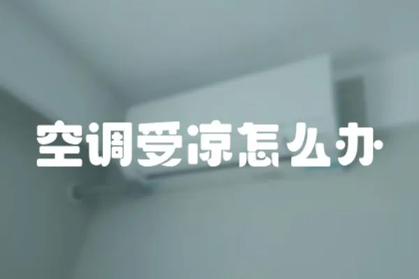 空調受涼怎么辦