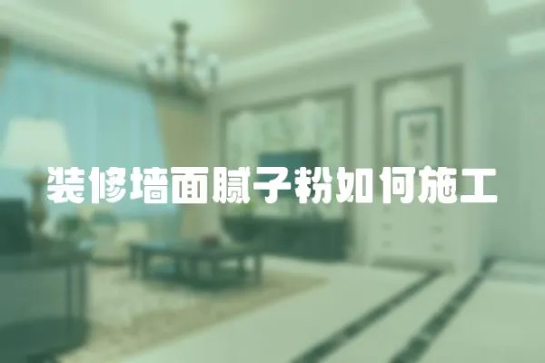 裝修墻面膩子粉如何施工