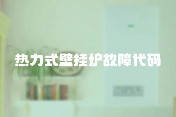 熱力式壁掛爐故障代碼