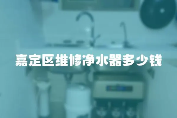 嘉定區維修凈水器多少錢