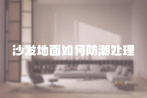 沙發地面如何防潮處理