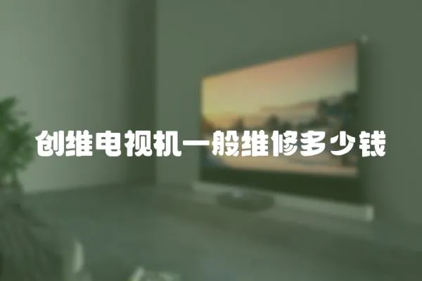 創維電視機一般維修多少錢