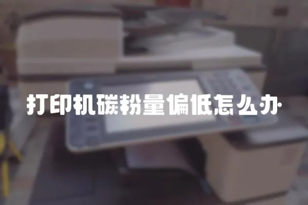 打印機碳粉量偏低怎么辦