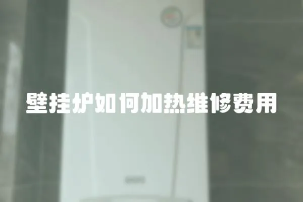 壁掛爐如何加熱維修費用