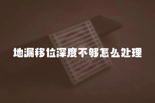 地漏移位深度不夠怎么處理