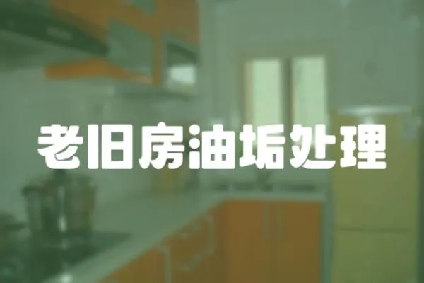 老舊房油垢處理