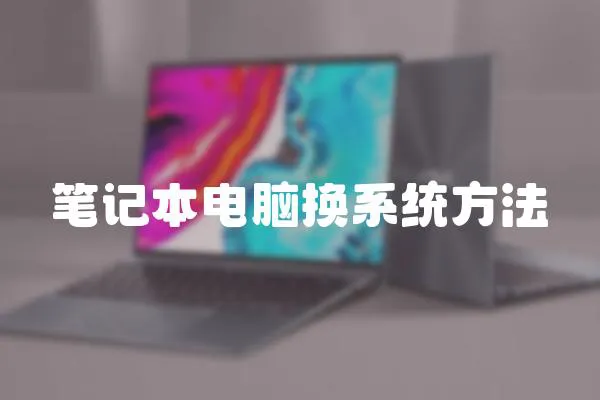筆記本電腦換系統方法