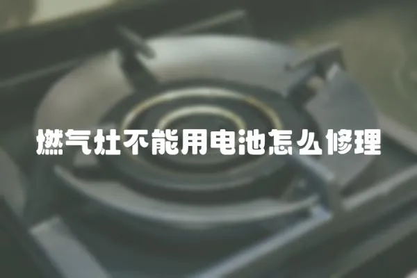 燃氣灶不能用電池怎么修理