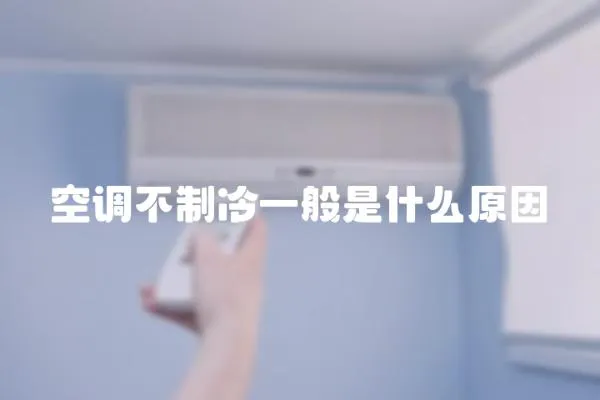 空調不制冷一般是什么原因