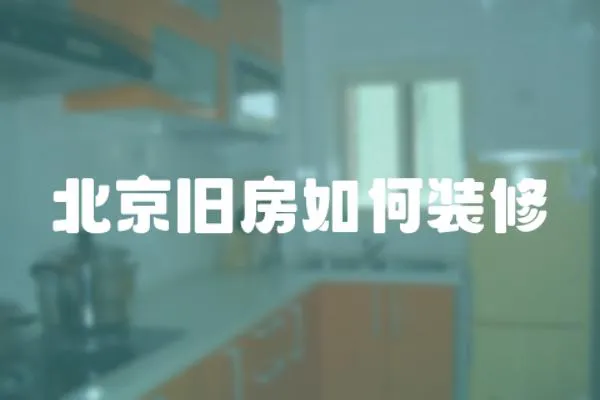 北京舊房如何裝修