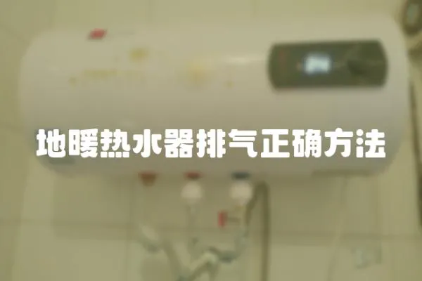 地暖熱水器排氣正確方法