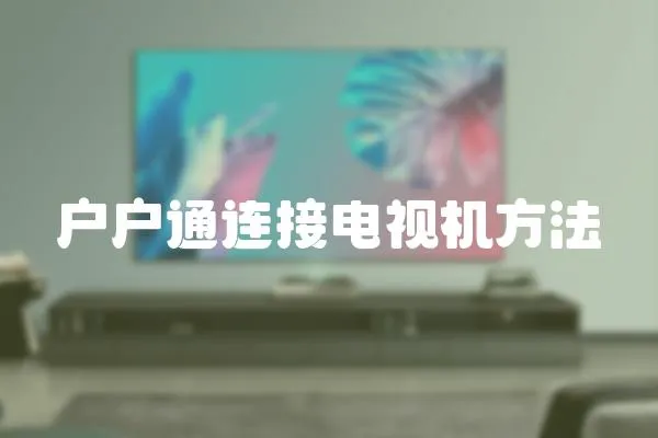 戶戶通連接電視機方法