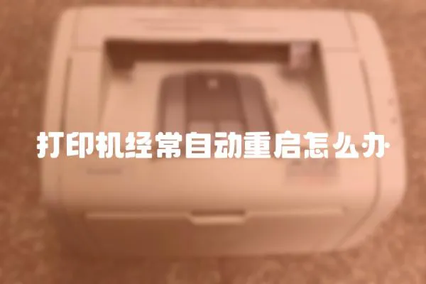 打印機(jī)經(jīng)常自動(dòng)重啟怎么辦
