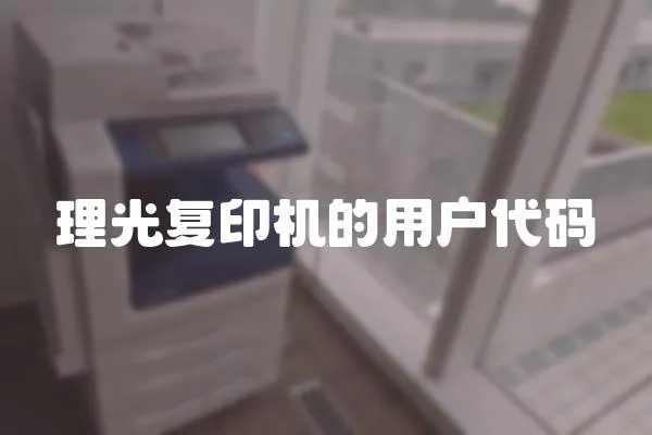理光復(fù)印機(jī)的用戶(hù)代碼