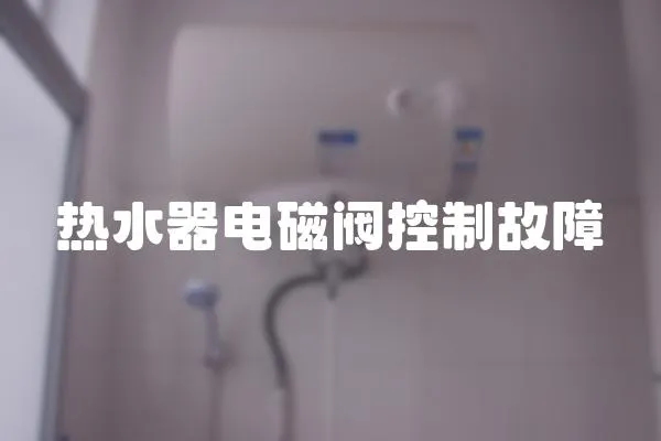 热水器电磁阀控制故障