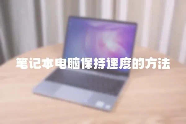 筆記本電腦保持速度的方法