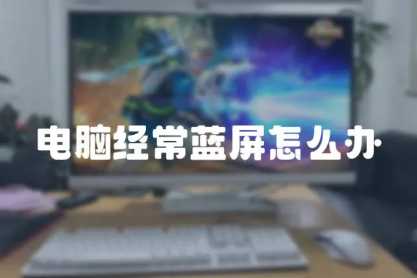 電腦經常藍屏怎么辦