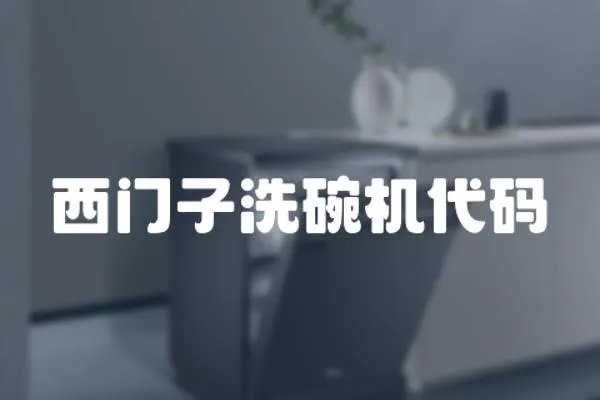 西門子洗碗機(jī)代碼