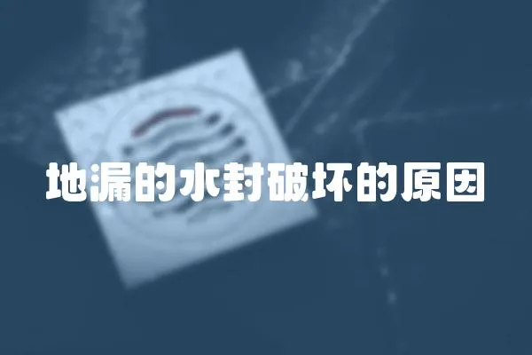 地漏的水封破壞的原因