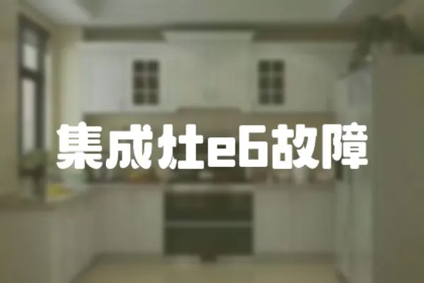 集成灶e6故障