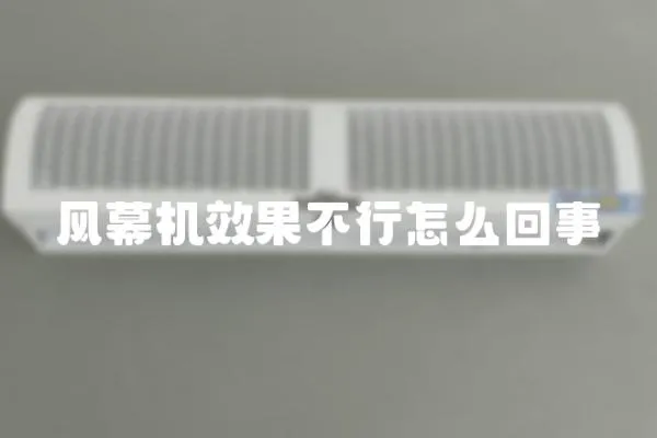 風幕機效果不行怎么回事