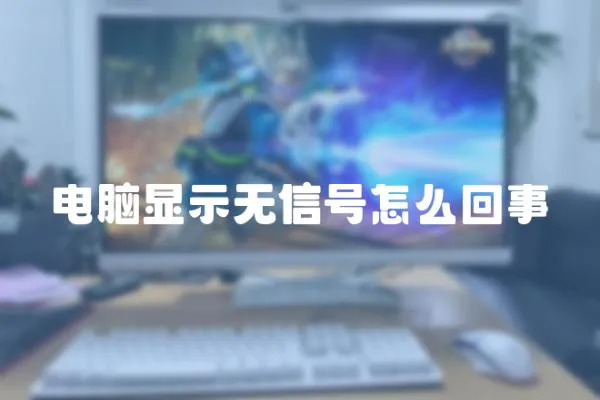 電腦顯示無信號怎么回事