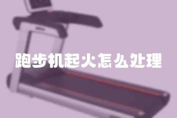 跑步機起火怎么處理