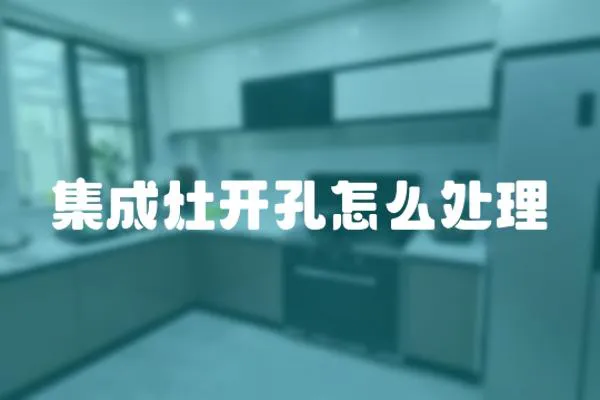 集成灶開孔怎么處理