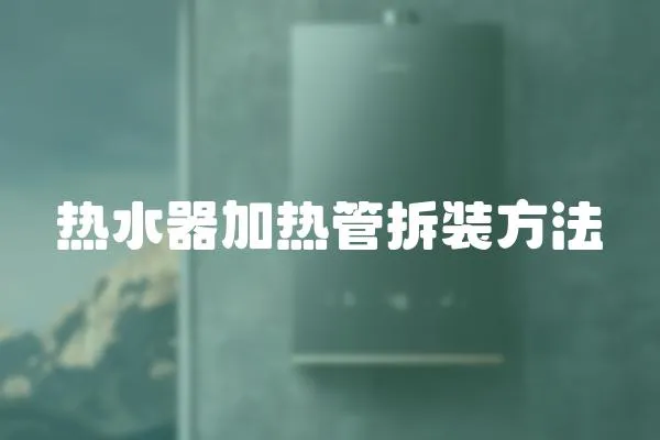 熱水器加熱管拆裝方法