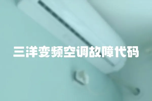 三洋變頻空調故障代碼