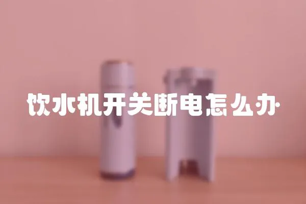 飲水機(jī)開關(guān)斷電怎么辦