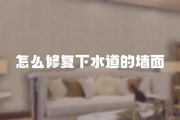 怎么修復下水道的墻面