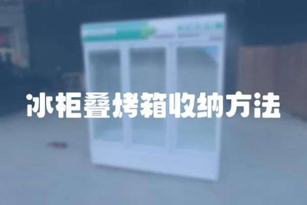 冰柜疊烤箱收納方法