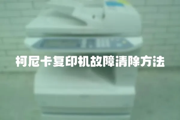 柯尼卡復(fù)印機故障清除方法