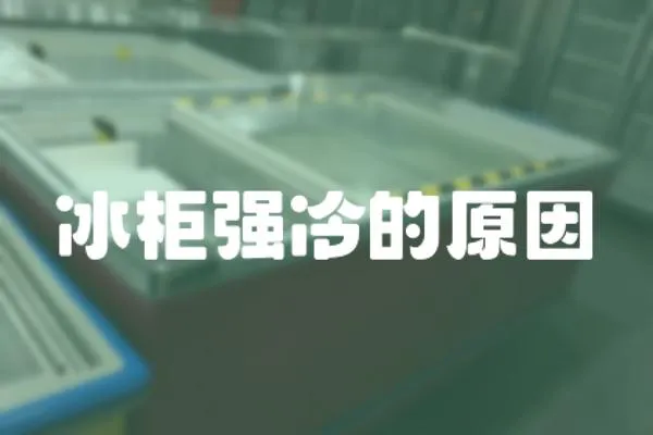 冰柜強冷的原因