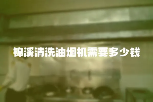錦溪清洗油煙機需要多少錢