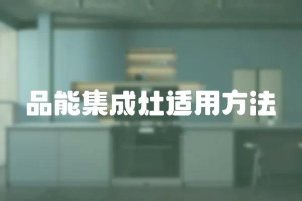 品能集成灶適用方法