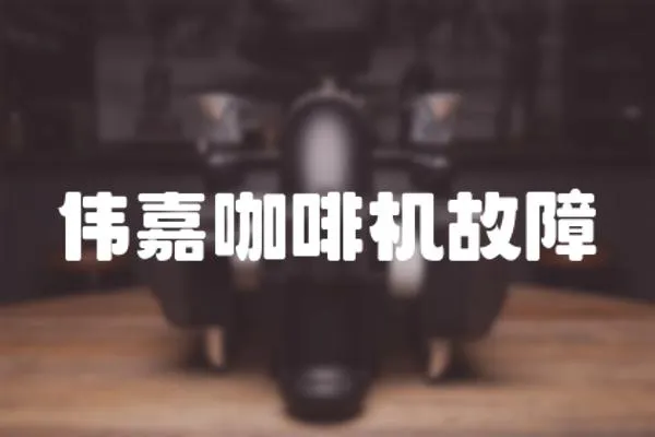 偉嘉咖啡機故障