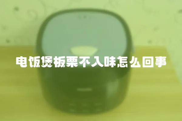 電飯煲板栗不入味怎么回事