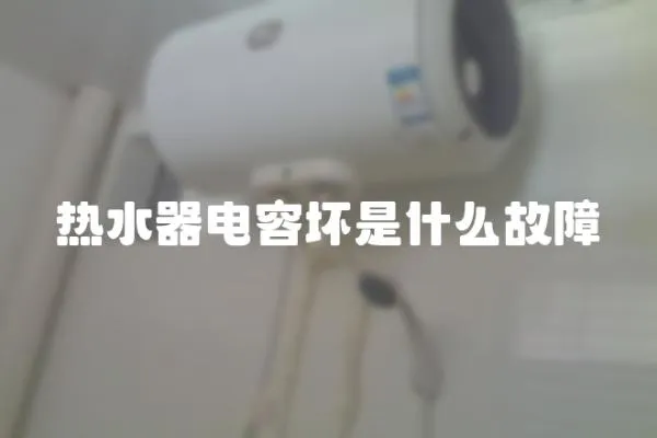 熱水器電容壞是什么故障