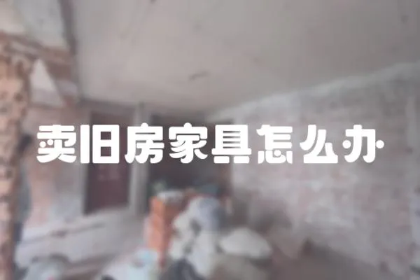 賣舊房家具怎么辦