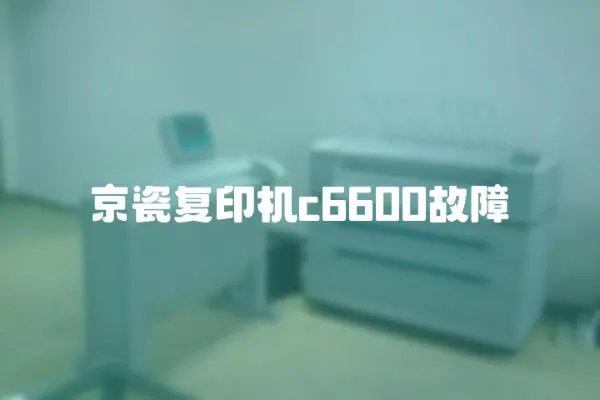 京瓷復(fù)印機(jī)c6600故障