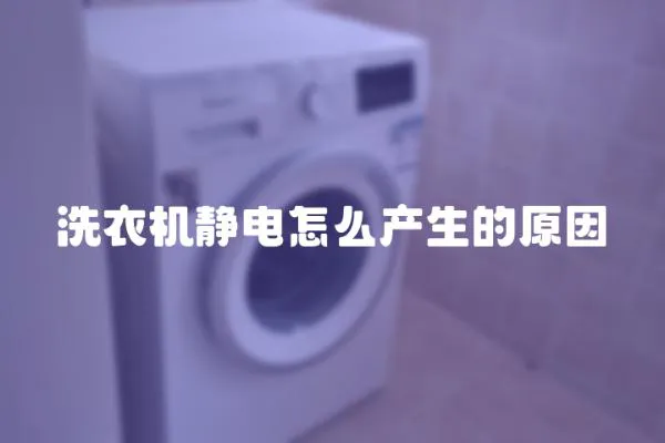 洗衣機靜電怎么產生的原因